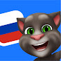 youtube(ютуб) канал Говорящий Том и Друзья